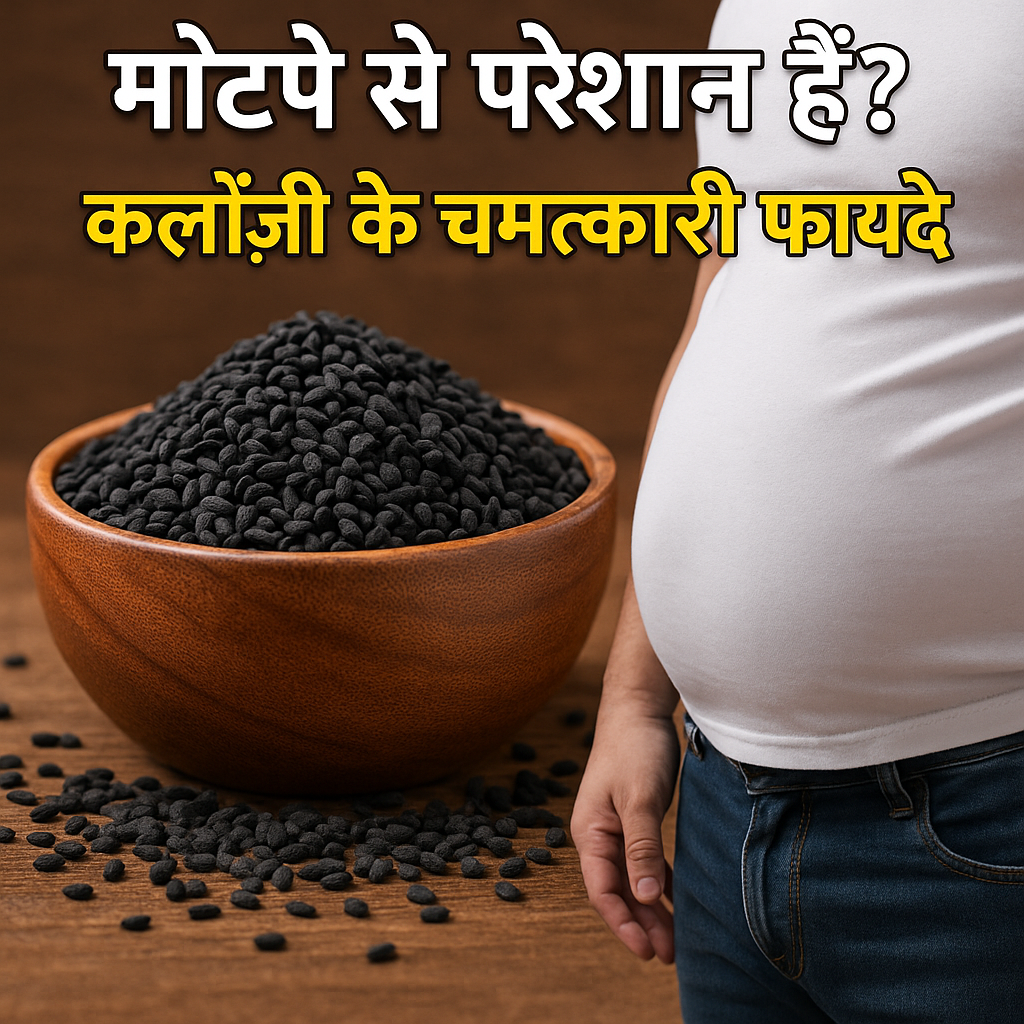 मोटापे से परेशान हैं? जानिए कैसे सिर्फ एक छोटा बीज घटा सकता है वजन – जानिए कलौंजी के चमत्कारी फायदे